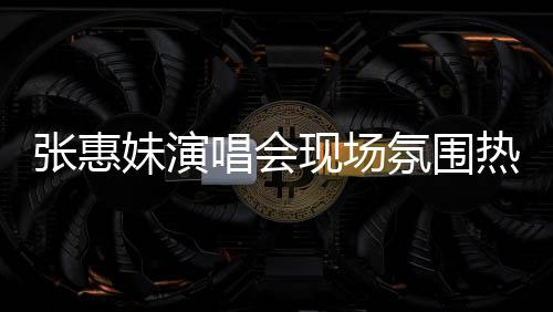 張惠妹演唱會現(xiàn)場氛圍熱烈，觀眾激動之余出現(xiàn)凍出鼻涕現(xiàn)象，引發(fā)關(guān)注，到底幾度了？