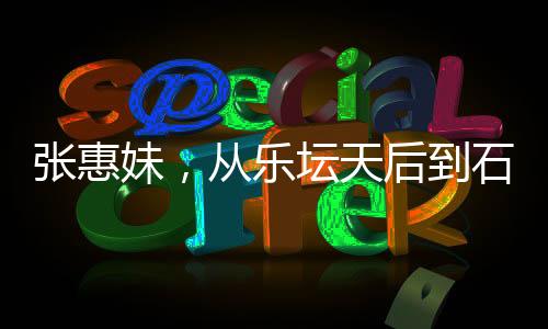張惠妹，從樂壇天后到石磯娘娘的蛻變