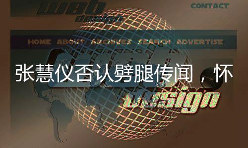 張慧儀否認(rèn)劈腿傳聞，懷孕后堅(jiān)決守護(hù)真相之路