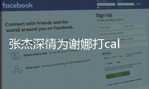 張杰深情為謝娜打call，擔(dān)任乘風(fēng)見(jiàn)證人的甜蜜助力