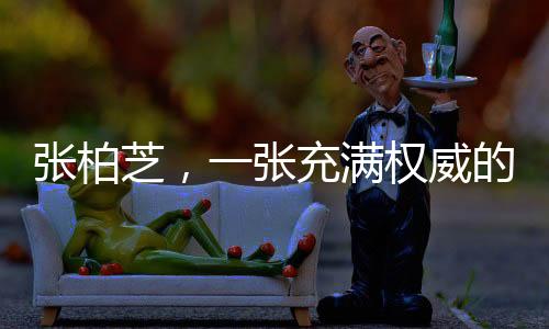 張柏芝，一張充滿權(quán)威的臉