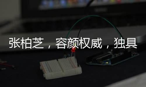 張柏芝，容顏權(quán)威，獨(dú)具魅力之美
