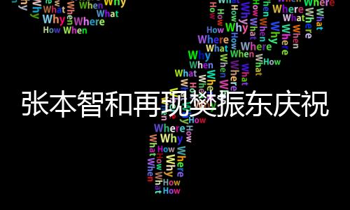 張本智和再現(xiàn)樊振東慶祝動作，引發(fā)關(guān)注熱議