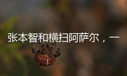 張本智和橫掃阿薩爾，一場(chǎng)毫無懸念的3比0勝利