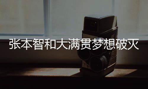 張本智和大滿貫夢想破滅，賽場上的波折與挑戰(zhàn)