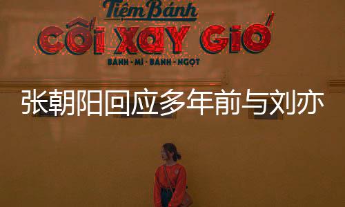 張朝陽回應多年前與劉亦菲對話緊張，坦然面對，更顯企業(yè)家風范