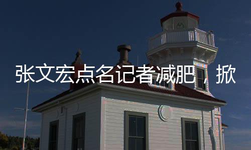 張文宏點名記者減肥，掀起健康生活方式熱議