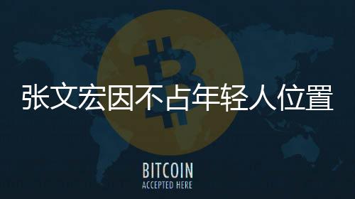 張文宏因不占年輕人位置獲贊背后的深層含義