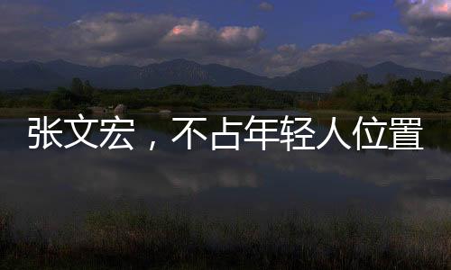張文宏，不占年輕人位置彰顯崇高品質(zhì)，何以贏得廣泛贊譽(yù)？