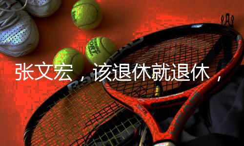 張文宏，該退休就退休，為年輕人騰出舞臺