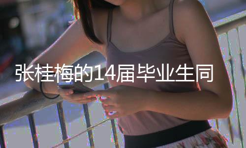 張桂梅的14屆畢業(yè)生同臺，情感涌動共創(chuàng)感人篇章