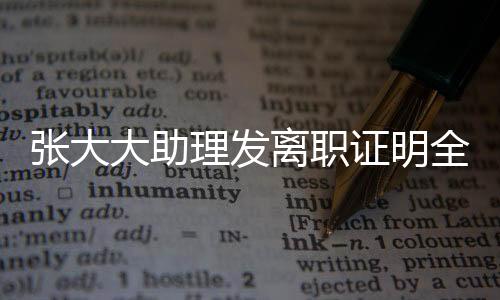張大大助理發(fā)離職證明全文，一位職員走向新生活的重要節(jié)點(diǎn)