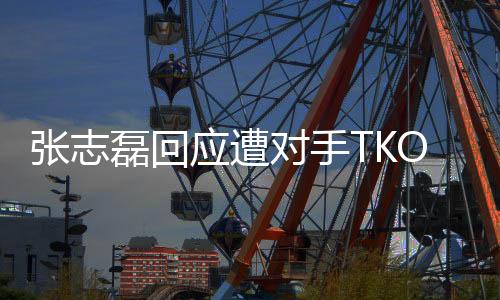 張志磊回應遭對手TKO無緣金腰帶