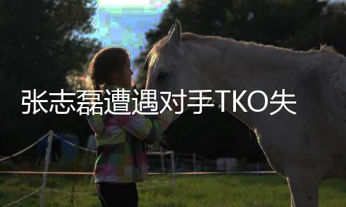 張志磊遭遇對(duì)手TKO失利，憾失金腰帶——一場(chǎng)競技的較量與人生的反思