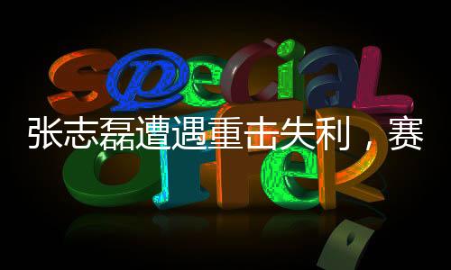 張志磊遭遇重?fù)羰Ю?，賽后緊急使用氧氣罩——賽場(chǎng)上的逆襲與挑戰(zhàn)