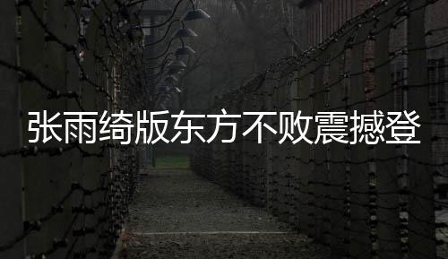 張雨綺版東方不敗震撼登場