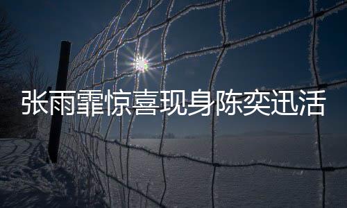 張雨霏驚喜現(xiàn)身陳奕迅活動現(xiàn)場，一段關(guān)于音樂與友情的佳話