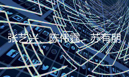 張藝興、陳偉霆、蘇有朋，三種風格的帥各展風采