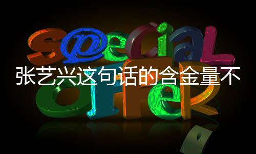 張藝興這句話的含金量不斷上升