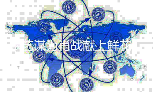 張藝謀為肖戰(zhàn)獻(xiàn)上鮮花，兩大文化巨匠的璀璨交匯