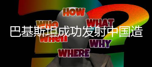 巴基斯坦成功發(fā)射中國(guó)造導(dǎo)彈，精確貫穿靶標(biāo)