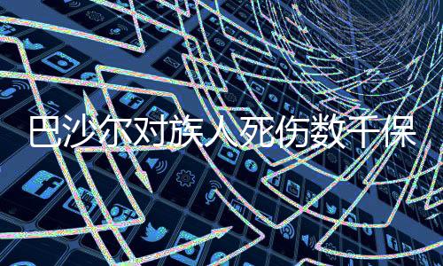 巴沙爾對族人死傷數(shù)千保持沉默，背后原因值得深思