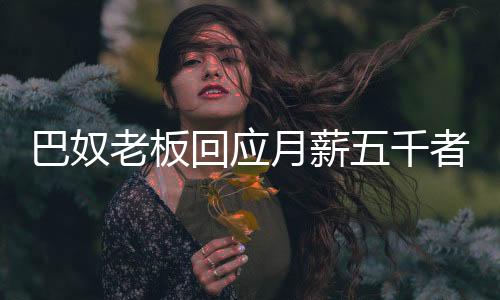 巴奴老板回應(yīng)月薪五千者慎吃火鍋，成本與現(xiàn)實(shí)的對(duì)話