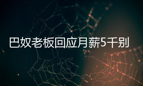巴奴老板回應(yīng)月薪5千別吃火鍋，理性消費(fèi)觀念引發(fā)熱議
