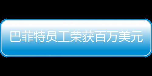 巴菲特員工榮獲百萬(wàn)美元大獎(jiǎng)——幸運(yùn)之光閃耀公司內(nèi)部盛會(huì)