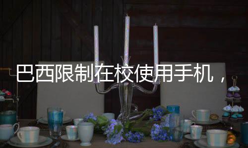 巴西限制在校使用手機(jī)，新的教育策略與挑戰(zhàn)