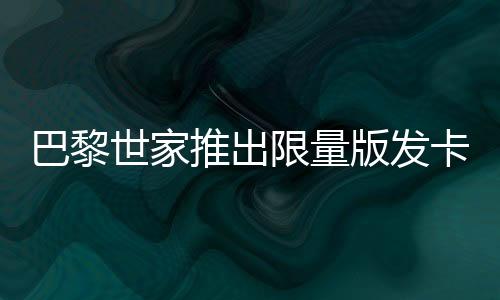 巴黎世家推出限量版發(fā)卡，售價(jià)高達(dá)2700元——奢侈品市場(chǎng)的新動(dòng)態(tài)