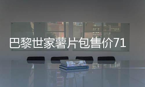 巴黎世家薯片包售價(jià)7100元引熱議