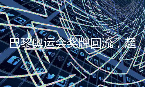巴黎奧運(yùn)會(huì)獎(jiǎng)牌回流，超過(guò)百枚獎(jiǎng)牌遭遇退回事件