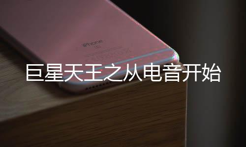 巨星天王之從電音開始