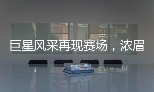 巨星風(fēng)采再現(xiàn)賽場，濃眉砍下驚人的數(shù)據(jù)，獨(dú)領(lǐng)風(fēng)騷的球場王者
