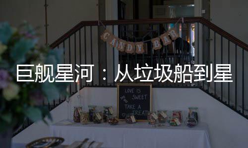 巨艦星河：從垃圾船到星空巨艦