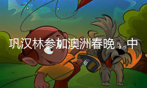 鞏漢林參加澳洲春晚，中國笑星的跨洋演出盛況