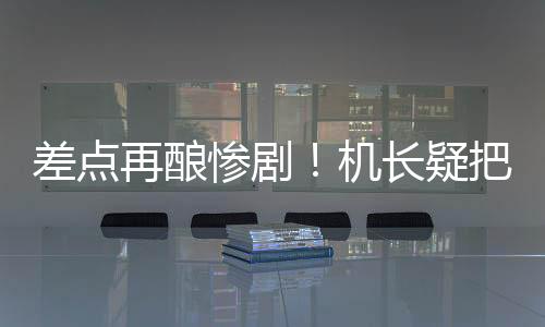 差點(diǎn)再釀慘劇！機(jī)長疑把R聽成L：韓客機(jī)降錯(cuò)跑道險(xiǎn)撞機(jī)