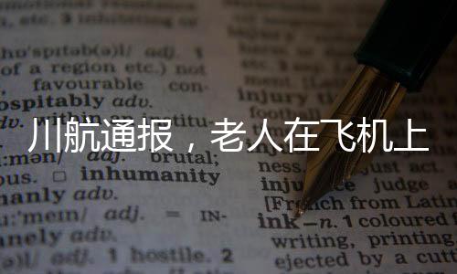 川航通報(bào)，老人在飛機(jī)上昏迷后猝死事件詳述