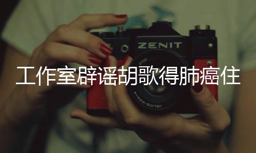工作室辟謠胡歌得肺癌住院，真相揭曉保護(hù)公眾知情權(quán)