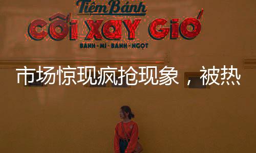 市場驚現(xiàn)瘋搶現(xiàn)象，被熱捧的羽衣甘藍(lán)，究竟貴在哪，味道又如何？