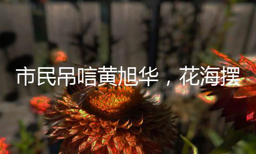 市民吊唁黃旭華，花海擺成潛艇模樣，致敬傳奇人生