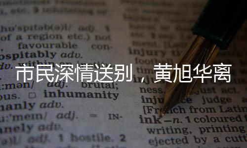 市民深情送別，黃旭華離去，市民下跪磕頭表達敬意