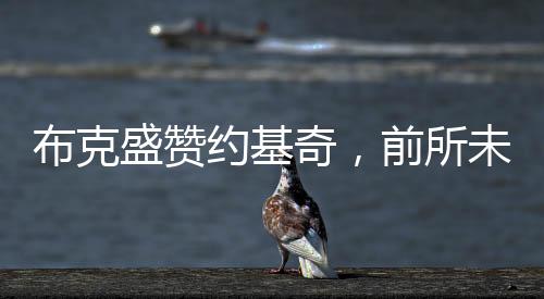 布克盛贊約基奇，前所未見的卓越表現(xiàn)