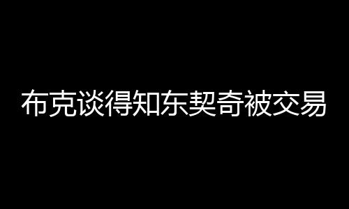 布克談得知東契奇被交易時(shí)的反應(yīng)