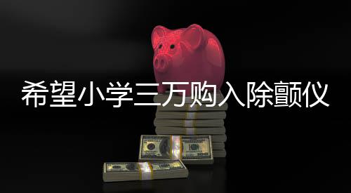 希望小學三萬購入除顫儀，竟只值一萬？一場關于醫(yī)療設備和公益的深思