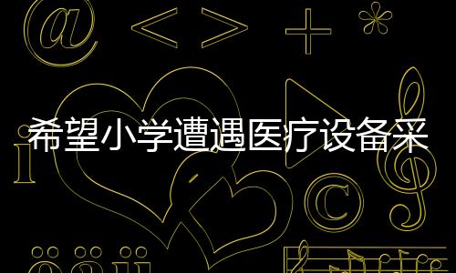 希望小學遭遇醫(yī)療設備采購陷阱，三萬價購除顫儀實際價值僅一萬