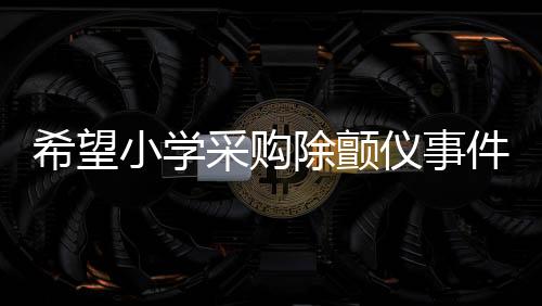 希望小學(xué)采購(gòu)除顫儀事件，三萬(wàn)價(jià)格背后的真相揭秘