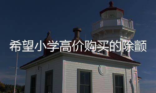 希望小學高價購買的除顫儀價值爭議揭秘