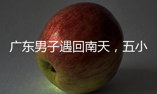 廣東男子遇回南天，五小時抽滿一桶水，挑戰(zhàn)極限天氣展現(xiàn)堅韌精神